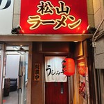 松山ラーメン うしみつ - 