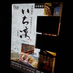 夜景個室 旬和食ダイニング へぎ蕎麦 いち凛 - 