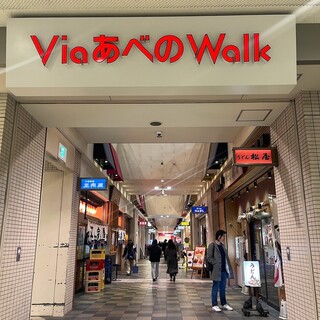 アクセス抜群！ViaあべのWalk内の深夜まで営業酒場