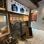 自由軒 - 入り口