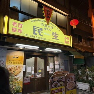 口コミ一覧 : 民生 廣東料理店 （広東料理店 ミンセイ・カントン
