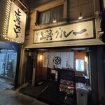 上等カレー 本店 - 