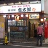 金太郎 八王子北口駅前店