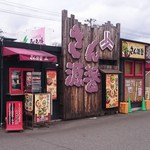 さん源醤 アグロガーデン店 - 