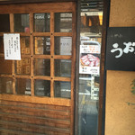 和食Dining　うお座 - 