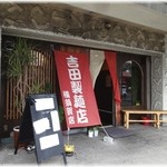 吉田製麺店 - 