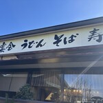 和風レストラン　とき - 看板