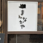 まんなかや - 外観