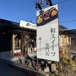 和スイーツ専門店 日光もなか - 