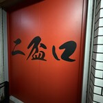 リャンペーコー ドラドラ - 