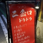 リャンペーコー ドラドラ - 