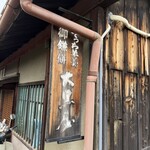 大黒屋鎌餅本舗 - 