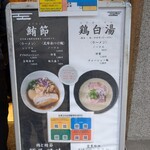 鶏と鮪節 麺屋勝時 - 