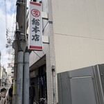 丸デブ 総本店 - 
