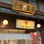 ヒモノ照ラス - 