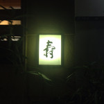 鷹匠壽 - 2015年1月上旬。