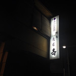 鷹匠壽 - 2015年1月上旬。