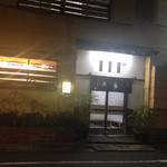 鷹匠壽 - 2015年1月上旬。