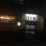 鷹匠壽 - 2015年1月上旬。