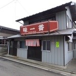 味一番 - 頑張っているお店だよ