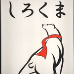 札幌成吉思汗 しろくま - 