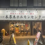 本厚木ホルモンセンター - 