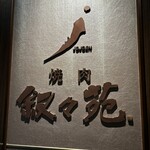 叙々苑 - 