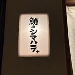 鮪のシマハラプラス - 