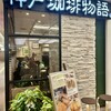 神戸珈琲物語 さんちか店
