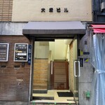 札幌成吉思汗 しろくま - 