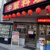 来来軒 大宮西口店