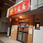 香香家 - 外観