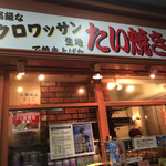 クロ鯛BIO - 三宮高架下。