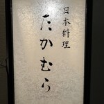 日本料理 たかむら - 