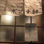 ポンチ軒 - 