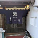 甘味処 彦いち - 入口