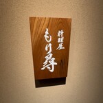 料理屋もり尋 - 