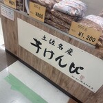 高知食品 ＪＲ高知駅店 - 