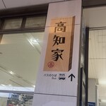 高知食品 - 