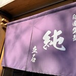 純 - 