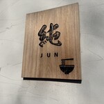純 - 