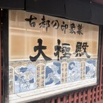 大極殿本舗 六角店 - 