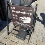 マニュファクチュア - 