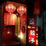 餃子専門店 祥雲 - 