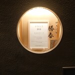 やきとり勝春 - メニュー