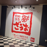 ざうお - 