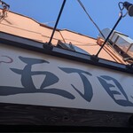 五丁目ハウス - 