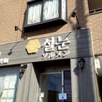 ソルヌン - 