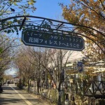 花園フォレスト - 