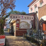 花園フォレスト - 